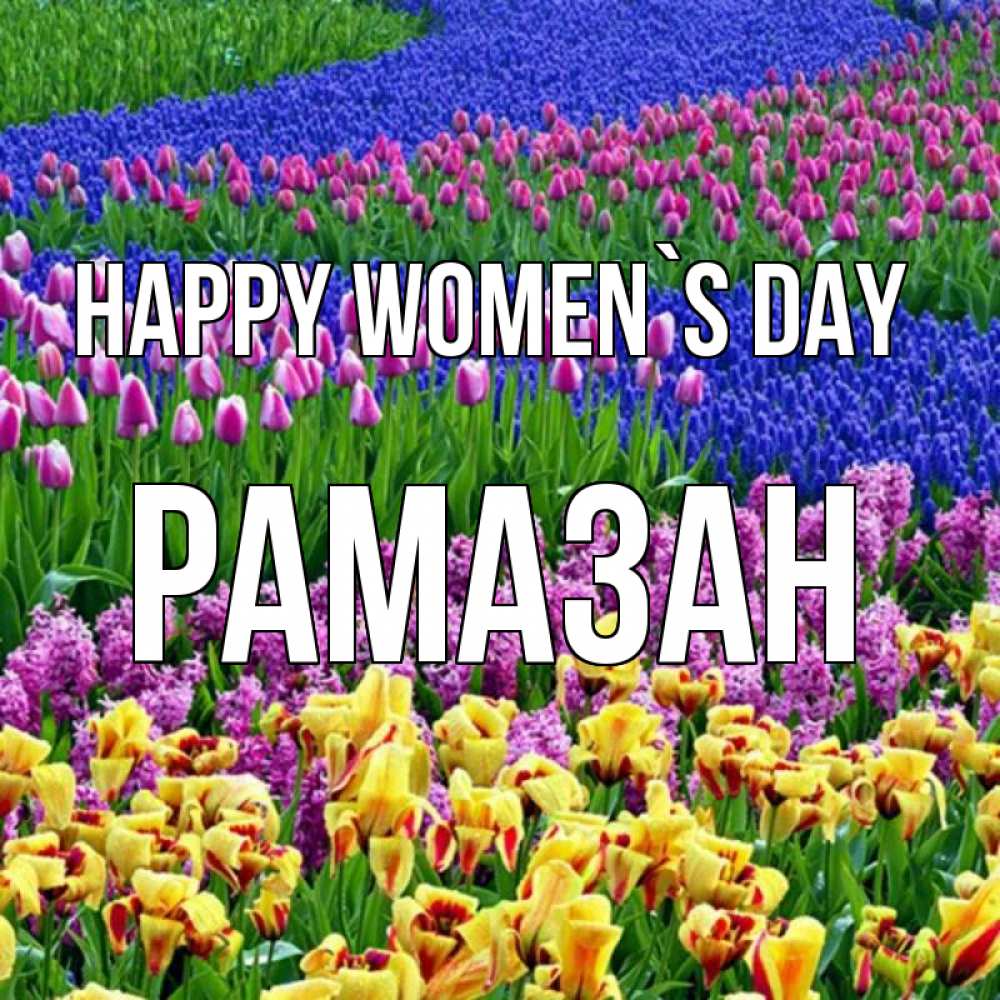 Greetings card с именем, РАМАЗАН happy women`s day цветы Greetings with text for free download 